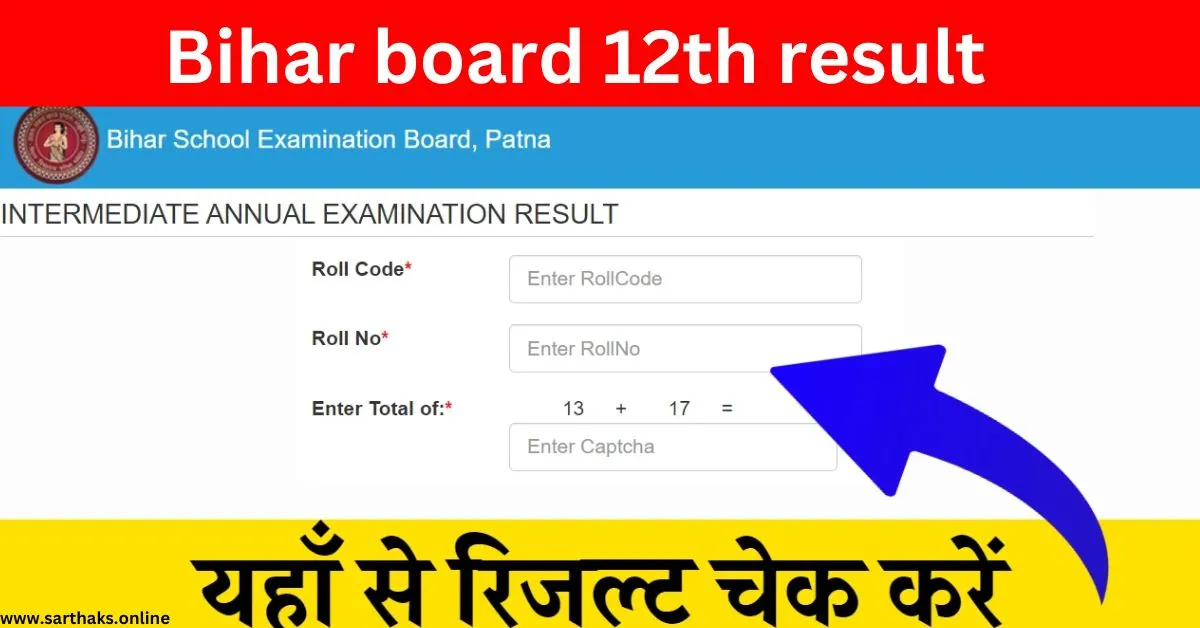 Bihar board 12th result- यहाँ देखें अपना रिजल्ट